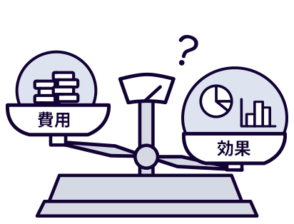 コストと効果を天秤にかけるイラスト